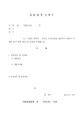 검증감정신청서 검증감정신청서